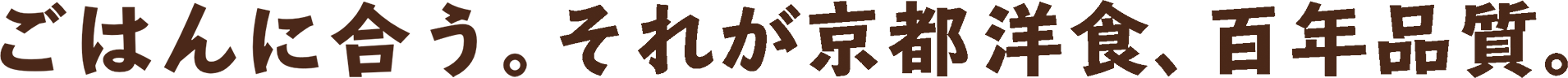 ご飯に合う。それが京都洋食、百年品質。
