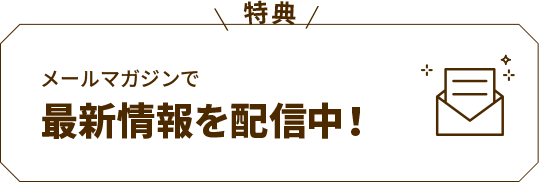 メールマガジンで最新情報を配信中