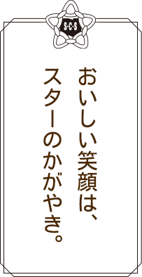 おいしい笑顔は、スターのかがやき。