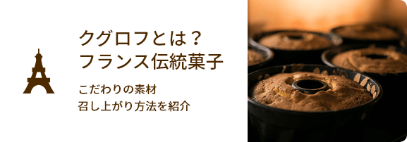 本場フランスの伝統をご自宅に：クグロフとは？こだわりの素材・召し上がり方を紹介