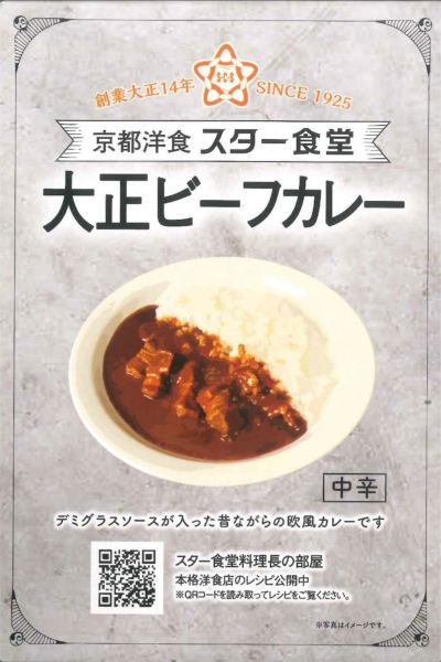 大正ビーフカレー