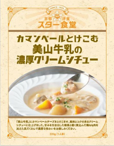 カマンベールとけこむ美山牛乳の濃厚クリームシチュー